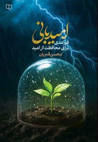 مهارت امیدبانی
